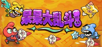 Steam喜加一‼️15日首发24小时免费领取多人乱斗游戏🎉