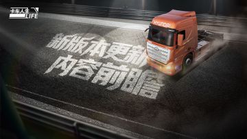 《卡车人生》1.7.7「粤行天下」版本更新内容一览