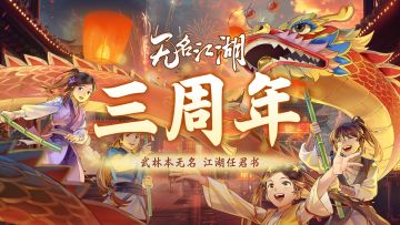 （已开奖）【福利活动】三载江湖路，无名伴君行（内含礼包码）