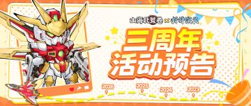 🔥活动预告 |赴三周年之约，领海量福利！