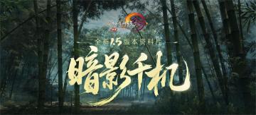 全新1.5版本四月见 《剑网3》新资料片“暗影千机”前瞻