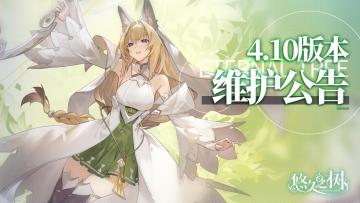 4.10版本更新维护公告