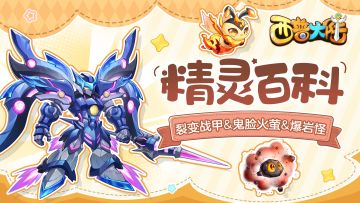 精灵百科|裂变战甲&鬼脸火萤&爆岩怪