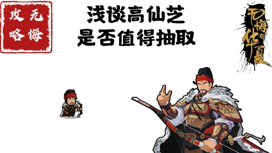 【无悔攻略】浅谈高仙芝是否值得抽取截图