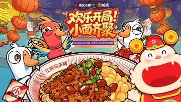 鹅鸭杀x@ 遇见小面 惊喜联动！！