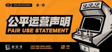 《绝区零》公平运营声明