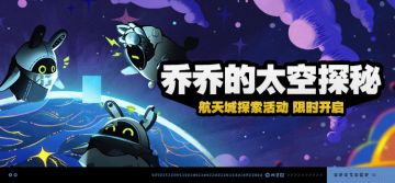 「乔乔的太空探秘」活动说明