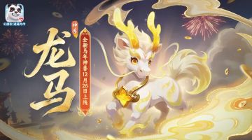《幻唐志:逍遥外传》神兽龙马即将上线、元旦大服福利抢先看！