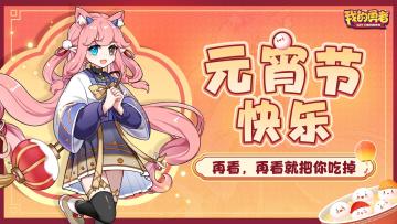 【元宵节快乐】叮——您的美味元宵请慢用✨（内含礼包+抽奖）