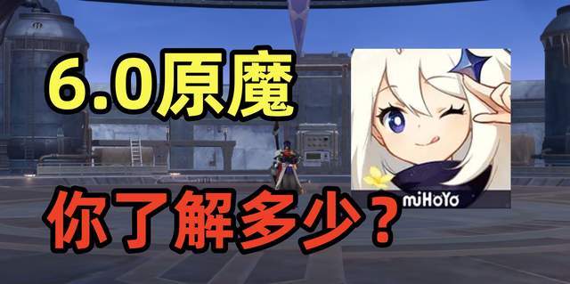 原神:6.0新怪,你了解多少?截图