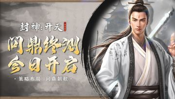 策略布局 问鼎朝歌！最终测试今日开启！