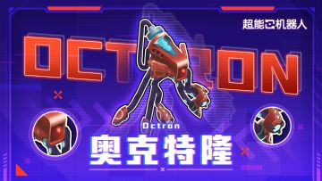超能档案 ▎奥克特隆:激光穿敌势不可挡！