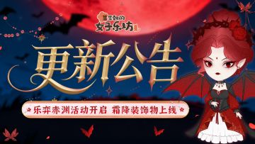 更新公告丨10月17日 乐弈赤渊活动开启，霜降装饰物上线！