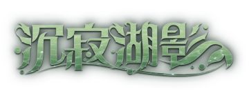 巫师风尚 | 论“种草”，还得是 “销冠”哇！