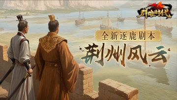 金秋庆典 | 新剧本『荆州风云』玩法介绍