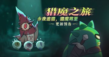 《异星魔眼》赛季“猎魔之旅”版本更新预告