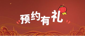 【已开奖】❀预约有礼！元宵猜对字谜更有额外彩蛋~