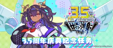 「3.5周年庆典纪念活动任务」预告