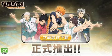 排球少年！！Touch The Dream 港台服上线！