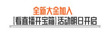 看直播开宝箱丨7款新大金加入奖池，40抽必出大金！