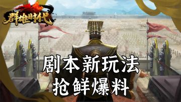 新版本爆料 | 剧本新玩法抢鲜看！