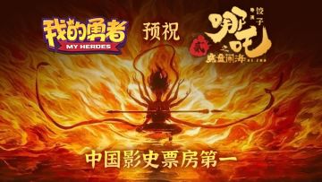 助力《哪吒之魔童闹海》登上中国影史票房第一，抽《哪吒》电影票