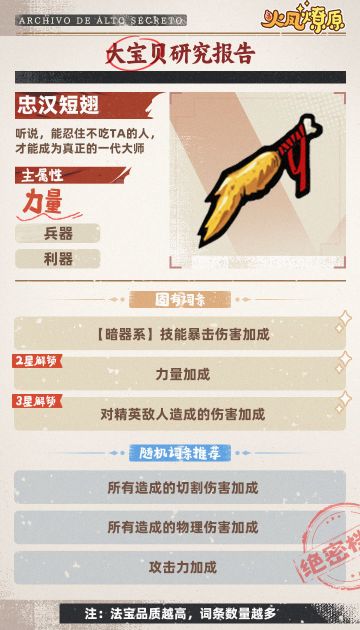 【法宝图鉴】忠汉短翅