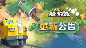 《铁路：规划新星》修复更新公告：修复局内读档后地形异常等问题