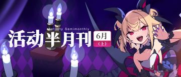 【活动半月刊】6月上半月活动情报