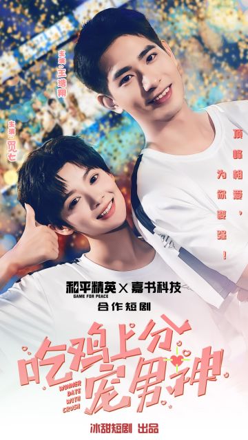 《和平精英》合作剧上线 《吃鸡上分宠男神》觅七王浩翔并肩作战