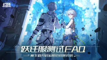 《幻塔》跃迁服测试-FAQ