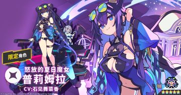 【角色档案】怒放的夏日魔女「普莉姆拉」（CV：石见舞菜香）