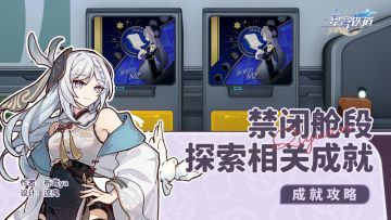 禁闭舱段 探索相关成就