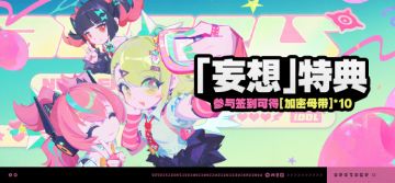 「『妄想』特典」活动说明