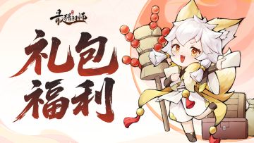仙缘福利|元旦礼包