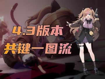 【共键】萌新必看共键培养优先度一图流攻略！