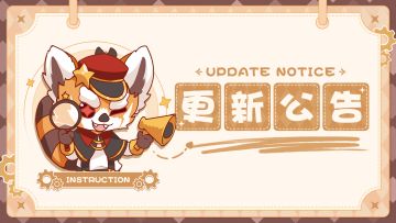 【更新公告】9月5日游戏更新公告