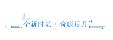 听说穿紫色很有韵味？8月全新时装&坐骑典雅首曝！
