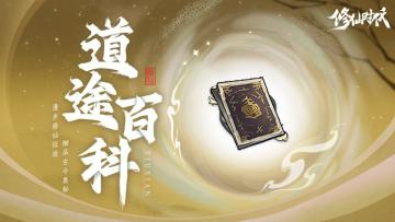 【道途百科】仙友你听我说！修仙就从这里开始(十)