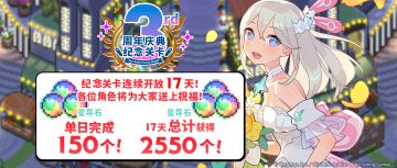 「3周年庆典纪念关卡」活动预告
