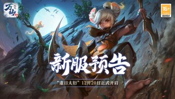 《万仙逐鹿》新服“虚日太衍”12月20日开启