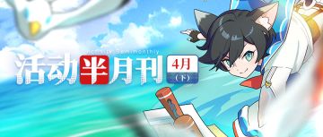 【活动半月刊】4月下半月活动情报