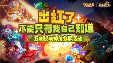 【肝生万物节】出红当然要分享啦！万象秘境掉落分享！