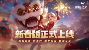 【新春版上线】新春福利·版本介绍·活动爆料，一键查收>>