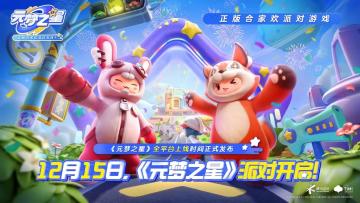 赢在起跑线，《元梦之星》预创角抢ID昵称活动12月8日开启！