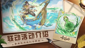 宗门密报 | 第一阶段联动活动介绍，参与试炼送剑修韩立！