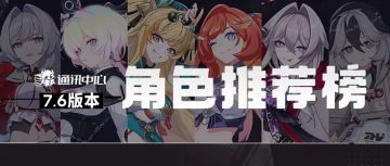 7.6推荐表丨物理星尘大C登场，一超多强局面终结