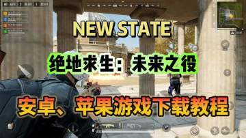 【绝地求生正统手游】未来之役安卓苹果下载教程分享