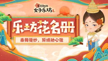 乐坊花名册丨泰舞曼妙，异域动心弦「泰泰」