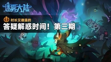 村长艾德温的答疑解惑时间！第三期